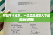 探寻圣路易斯大学成绩单背后的学术宝藏