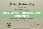 泰校风采，全球学子眼中的易三仓大学成绩单魅力揭秘