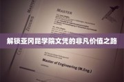 探秘亚冈昆学院文凭，开启未来无限可能的关键途径