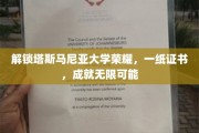 塔斯马尼亚大学荣耀之路，一纸证书，开启无限未来之门