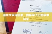 德比大学学子成就展，一纸成绩单，映照学术熠熠星光