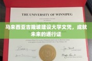 吉隆坡建设大学文凭，解锁国际职场新机遇