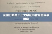 巴黎十三大学证书之谜，探寻学历背后的传奇篇章