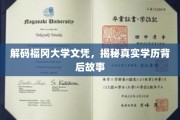 福冈大学文凭背后的秘密，探寻学历认证的真相