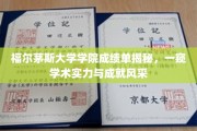 揭开福尔茅斯大学学院成绩单面纱，揭秘学术卓越与学子风采