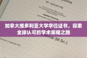 加拿大维多利亚大学荣耀见证，解锁国际学术认证之旅