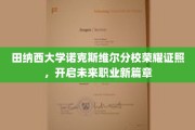 田纳西大学荣耀时刻，诺克斯维尔分校学子证书铸就辉煌职场起点