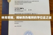 林肯荣耀学位证疑云，真假难辨的学历认证之谜