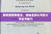 探寻西蒙弗雷泽的学术魅力，全球认证证书背后的秘密力量