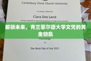 未来之门钥匙，克兰菲尔德大学文凭的独到价值