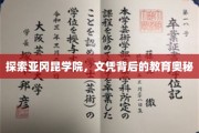 揭开亚冈昆学院文凭之谜，教育品质与成就的秘密之旅