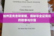 加州圣克鲁斯毕业荣耀，探寻文凭背后的传奇与价值