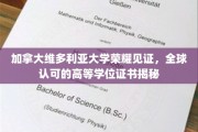 加拿大维多利亚大学学位证书，国际认可的荣耀凭证大揭秘