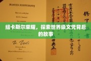 解码纽卡斯尔荣耀，揭秘世界级文凭的诞生之谜