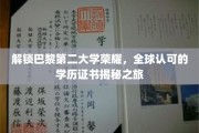 探寻巴黎第二大学卓越成就，揭秘国际认可的学位奥秘