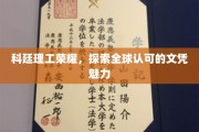 科廷荣耀，全球通行证背后的文凭奥秘揭晓