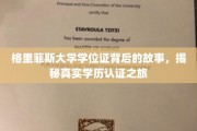 揭开格里菲斯大学学位证神秘面纱，一场探秘学历认证的非凡旅程