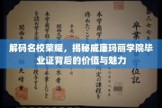名校光环揭秘，威廉玛丽学院毕业证背后的独特价值与迷人风采