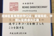 梅西荣耀光环下的学历传奇，揭秘足球巨星的非凡求学之旅