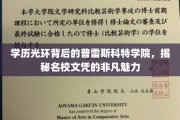 揭开普雷斯科特学院，名校学历背后的璀璨魅力
