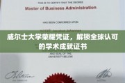 威尔士大学荣耀通行证，开启国际认可的学术成就之旅