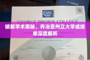 解码学术殿堂，揭秘乔治亚州立大学成绩单背后的秘密