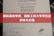 探寻精英摇篮，工科学位证的隐藏魅力
