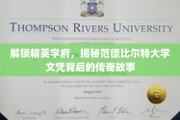 探寻范德比尔特荣耀，揭秘顶尖学府的文凭传奇之路