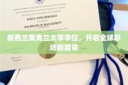 奥克兰大学学位助力，跨越国界成就职场辉煌新纪元