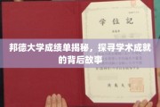 解码邦德大学，揭秘学霸背后的学术传奇