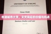 解码港城大学位，价值与未来无限可能