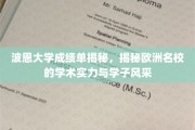 波恩大学成绩单曝光，一窥欧洲顶尖学府的学术魅力与学子风采