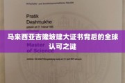 吉隆坡证书全球通行，揭秘马来西亚教育国际影响力的秘密