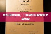 庆熙荣耀揭秘，学位证背后的传奇大学故事