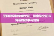 揭秘亚冈昆学院毕业证书的荣耀之谜，背后的故事与深远价值
