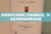 德克萨斯大学奥斯汀荣耀，揭秘毕业证书背后的传奇价值与故事