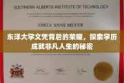 东洋大学文凭，揭开成就非凡人生的神秘面纱