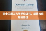 昆士兰理工大学学位证书，解锁知识与未来的金色钥匙