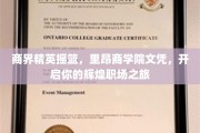 驾驭商界巅峰，里昂商学院学位助你开启璀璨职业生涯