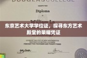 东京艺术大学学位证，揭开东方艺术精英的荣耀印记