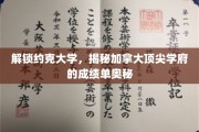 揭开约克大学卓越成就的神秘面纱