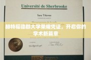 解锁学术梦想，赫特福德郡大学荣耀凭证助你启航新征程