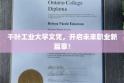 千叶工业大学文凭，助你踏上一流职业新起点