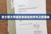 探索波士顿大学成绩单背后的学术传奇之路