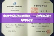 探寻中原大学奥秘，台湾高校学术魅力全景展现