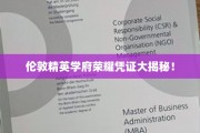 英国顶尖名校学生荣耀徽章背后的秘密世界