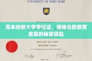 解锁北欧教育精髓，哥本哈根大学学位证背后的奥秘