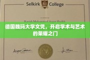 德意志荣耀启程，魏玛大学文凭铸就学术艺术双辉