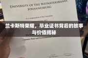 揭开兰卡斯特荣耀之谜，毕业证书背后的传奇与价值深度解析