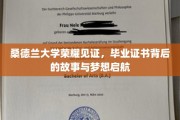 桑德兰大学荣耀绽放，毕业证书承载的青春梦想与成长之旅